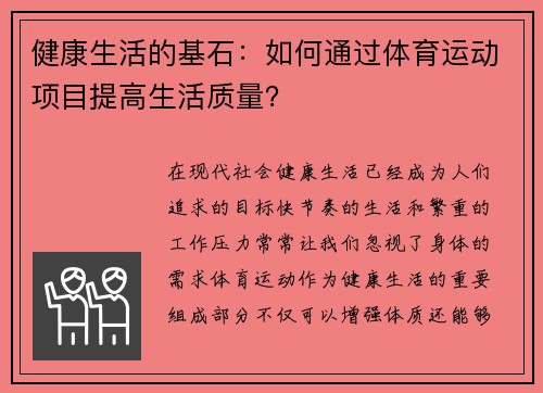 健康生活的基石：如何通过体育运动项目提高生活质量？