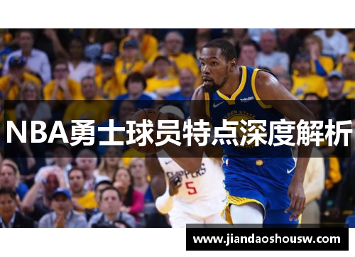 NBA勇士球员特点深度解析