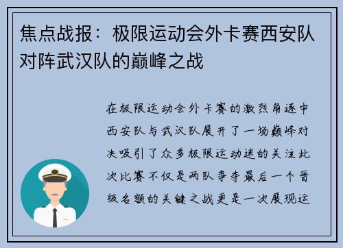 焦点战报：极限运动会外卡赛西安队对阵武汉队的巅峰之战